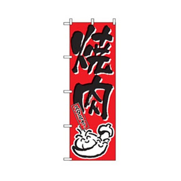 焼肉のぼり 焼肉 6300006427 1点