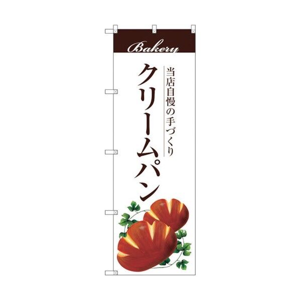 のぼり旗 クリームパン No.SNB-2896 W600×H1800 6300016739 1点