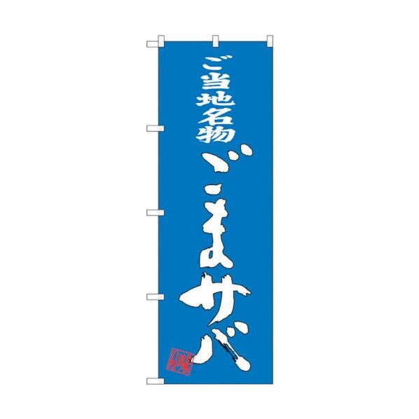 のぼり旗 ごまサバ No.SNB-3320 W600×H1800 6300017118 1点