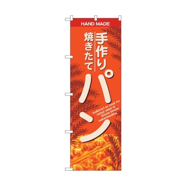のぼり旗 手作焼きたてパン オレンシ No.SNB-4615 W600×H1800 6300018611 1点