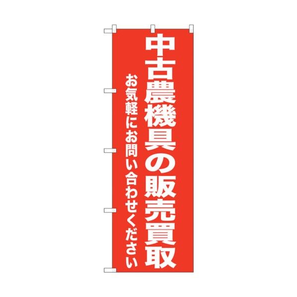 のぼり旗 中古農業機具の販売買 No.GNB-1241 W600×H1800 6300011435 1点
