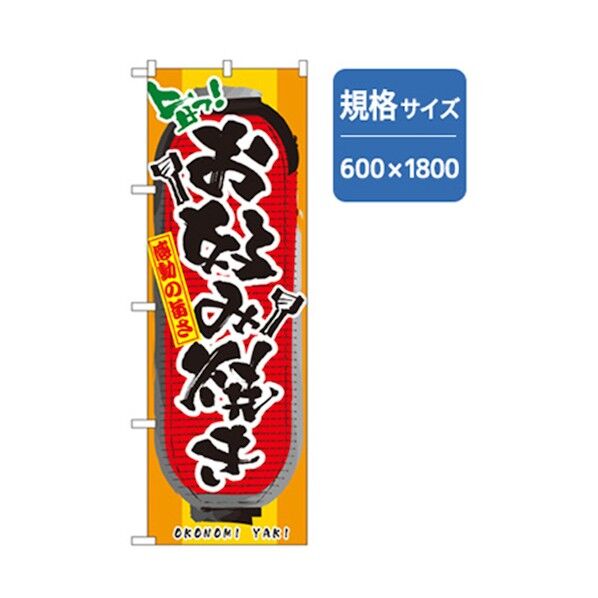 居酒屋・鍋・おでん・焼鳥のぼり お好み焼き 6300006506 1点