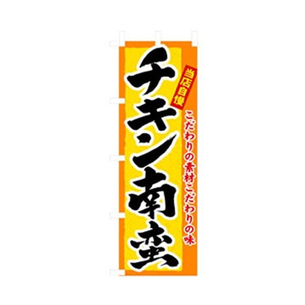 特産物のぼり チキン南蛮 6300007460 1点