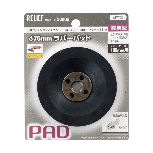RELIEF ラバーパット 兼用型 φ75mm ロックナット付 30068 1