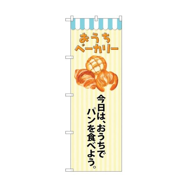 のぼり旗 おうちベーカリー No.SNB-5561 W600×H1800 6300019531 1点