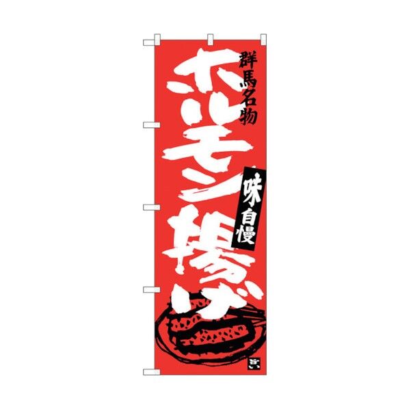 のぼり旗 ホルモン揚げ No.SNB-3952 W600×H1800 6300017812 1点