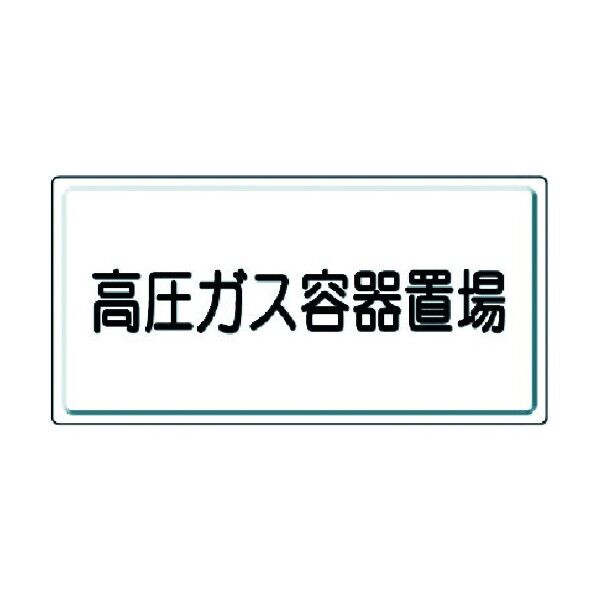 高圧ガス関係標識 鉄板