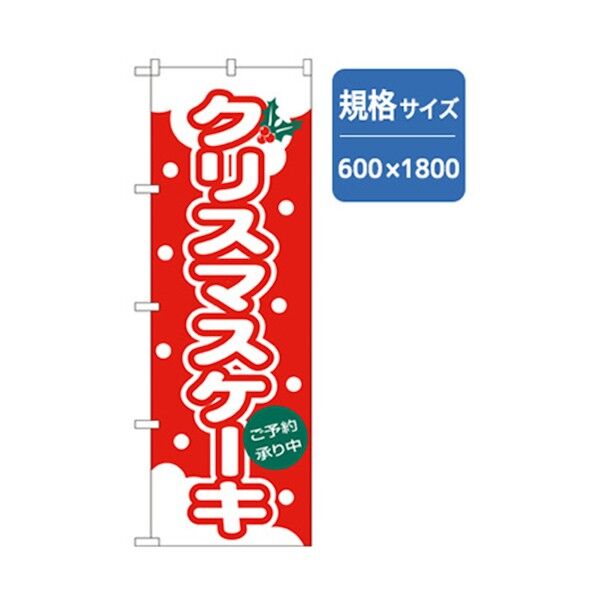 和・洋菓子のぼり クリスマスケーキ 赤 6300007163 1点