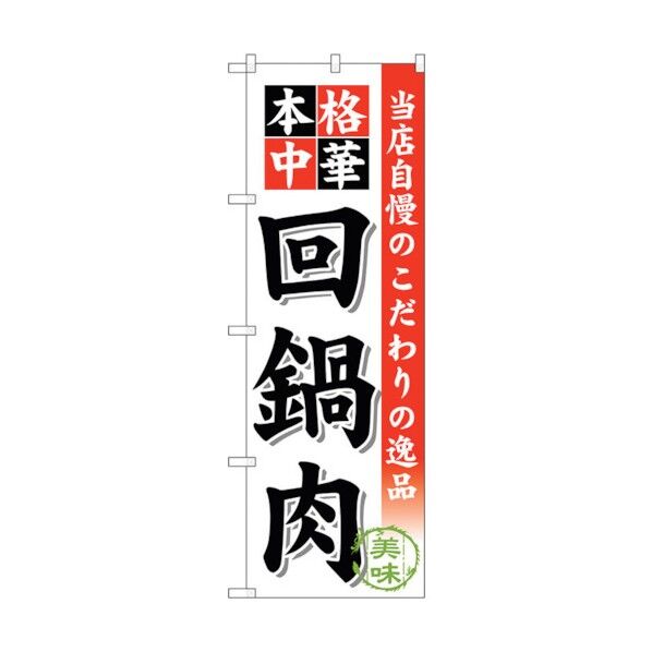 のぼり旗 回鍋肉 No.SNB-454 W600×H1800 6300018528 1点