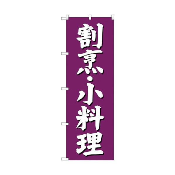 のぼり旗 割烹 小料理 紫地 No.SNB-3806 W600×H1800 6300017150 1点