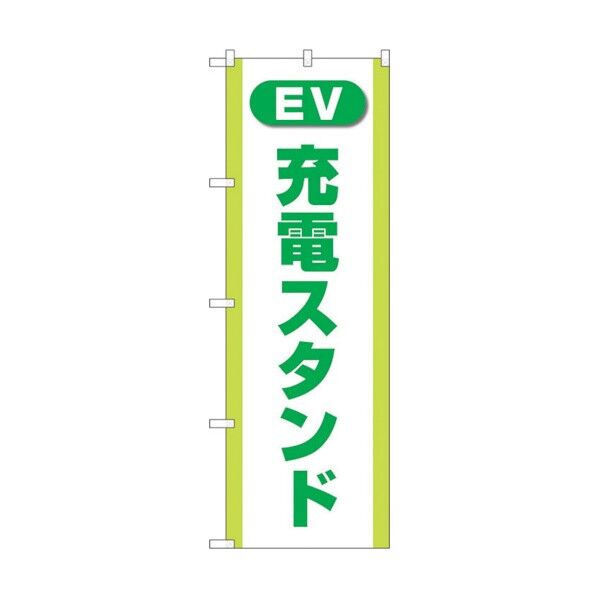 のぼり旗 充電スタンド(EV) 緑 No.GNB-4185 W600×H1800 6300014277 1点