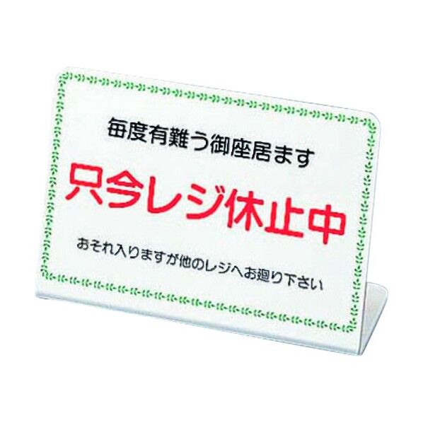 レジ休止板 No.1 PLG0101 1点
