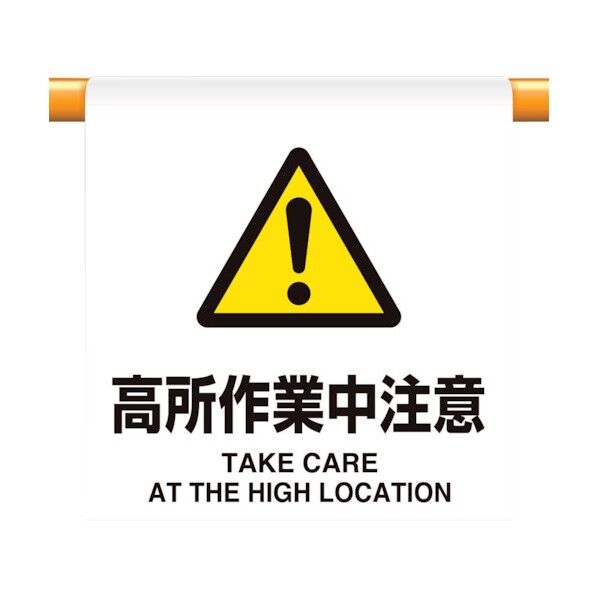 ユニット ワンタッチ取付標識 高所作業中注意 809-33 1個