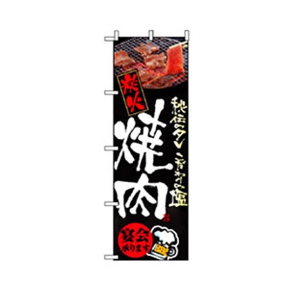 焼肉のぼり 秘伝のタレ 炭火焼肉 6300006425 1点