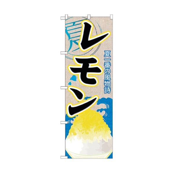 のぼり旗 レモン(かき氷) No.SNB-410 W600×H1800 6300017972 1点