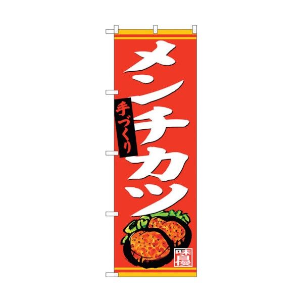 のぼり旗 手づくり メンチカツ No.SNB-4402 W600×H1800 6300018382 1点