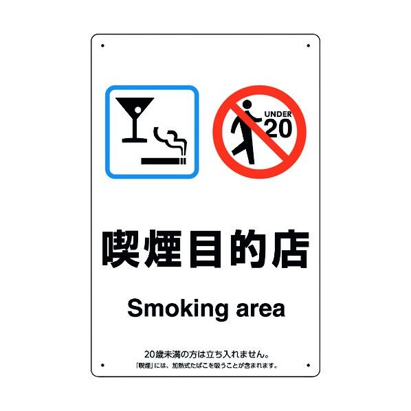 喫煙専用室標識喫煙目的店 803-271 1点