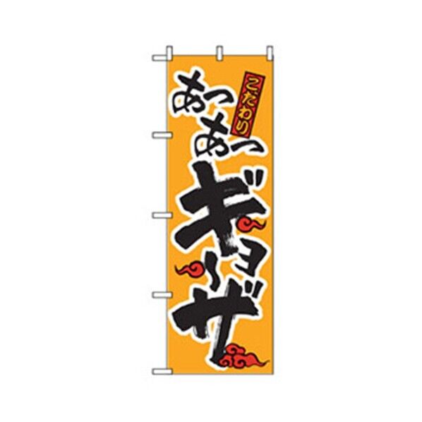 ラーメンのぼり あつあつギョーザ 6300006185 1点