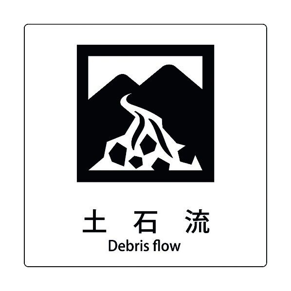 JIS標識ピクトサイン 土石流 6300001168 1枚