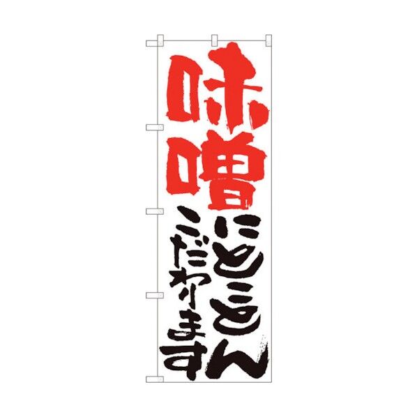 のぼり旗 味噌にとことん 白 HGR No.84713 W600×H1800 6300012126 1点