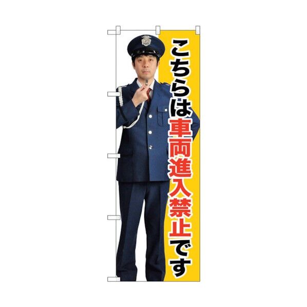 city のぼり旗 車両進入禁止 No.GNB-2696 W600×H1800 6300013684 1点