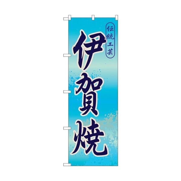 のぼり旗 伊賀焼 No.GNB-848 W600×H1800 6300015254 1点