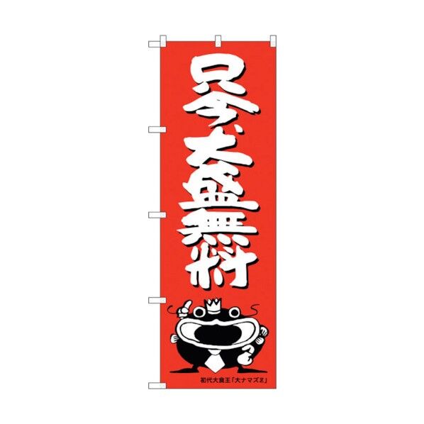 のぼり旗 只今、大盛無料 オオナマズ No.SNB-1217 W600×H1800 6300015645 1点