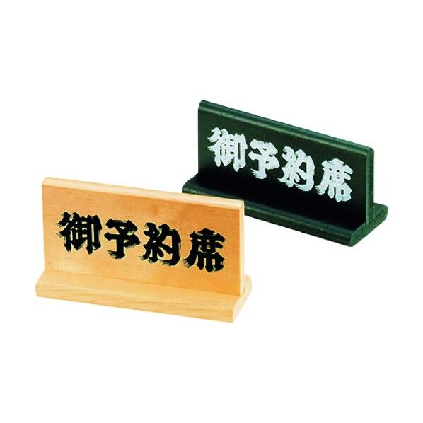 予約席 木理-5 白木 PYY261B 1個