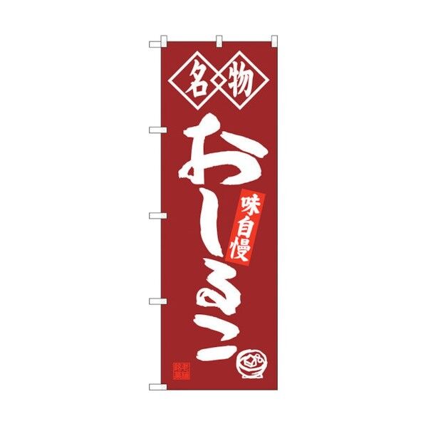 のぼり旗 おしるこ 名物 No.SNB-4158 W600×H1800 6300018024 1点