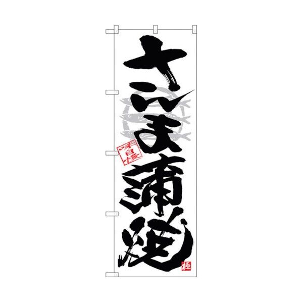 のぼり旗 さんま蒲焼 黒字白地 No.SNB-4469 W600×H1800 6300018450 1点