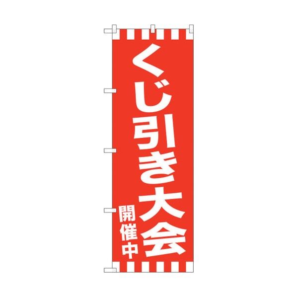 のぼり旗 くじ引き大会開催中 No.GNB-2915 W600×H1800 6300013309 1点
