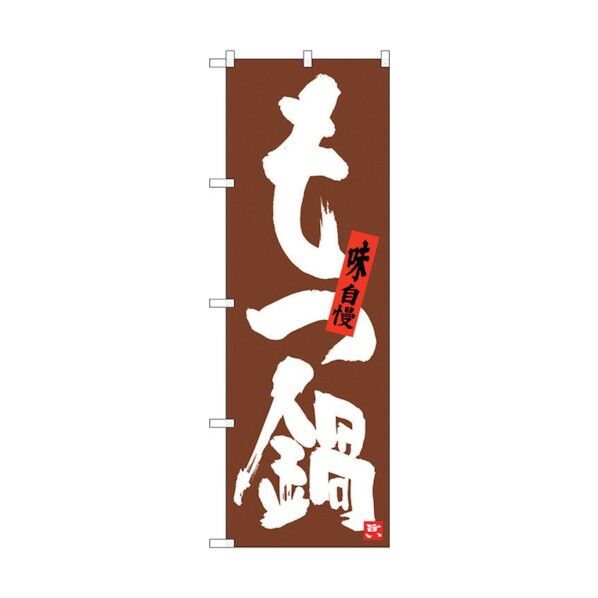 のぼり旗 もつ鍋 茶地 No.SNB-3324 W600×H1800 6300017122 1点