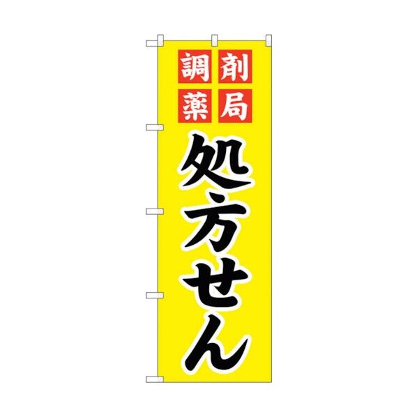 のぼり旗 調剤薬局処方せん No.GNB-3149 W600×H1800 6300013890 1点