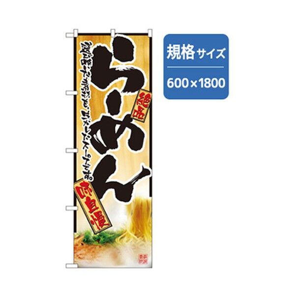 ラーメンのぼり 絶品味自慢らーめん 6300006191 1点