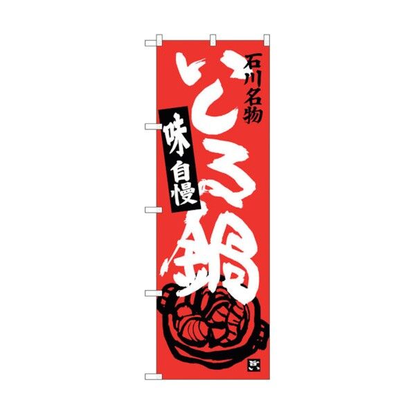 のぼり旗 いしる鍋 No.SNB-3992 W600×H1800 6300017856 1点