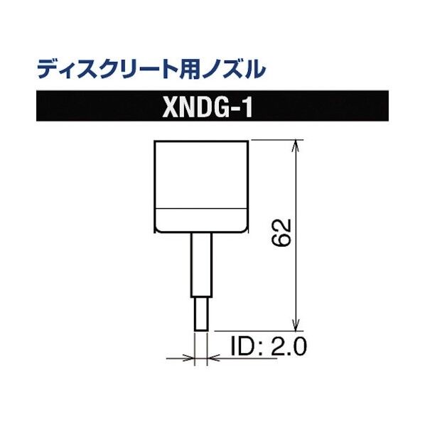 ディスクリート用ノズルXFC用