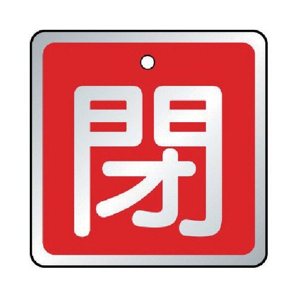 バルブ開閉表示板 アルミ