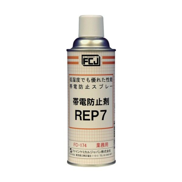 帯電防止剤REP7420ml