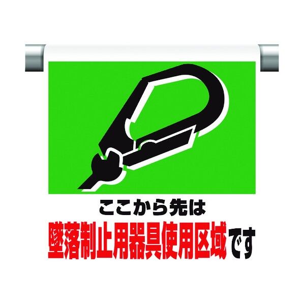 ユニット ワンタッチ取付標識 墜落制止用器具使用区 341-02A 1個