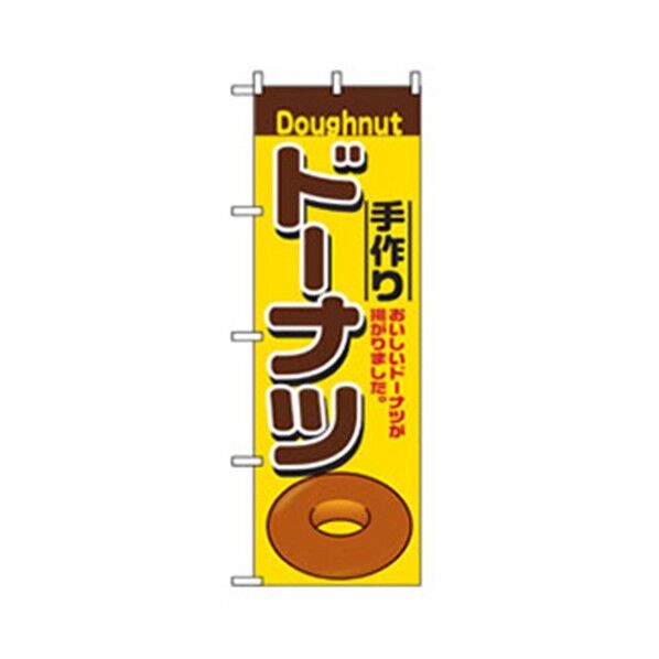 和・洋菓子のぼり 手作りドーナツ 6300007167 1点