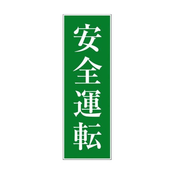 一般安全標識 G-M105 6300002067 1点