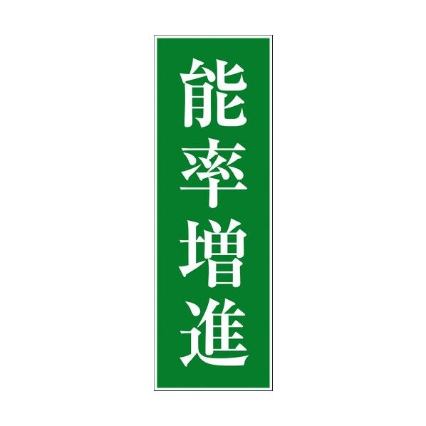 一般安全標識 G-S30 6300002124 1点