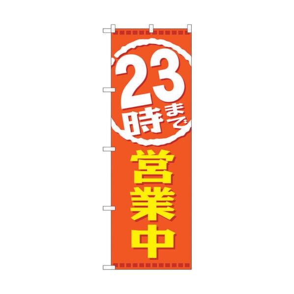 のぼり旗 23時まで営業中 No.GNB-2199 W600×H1800 6300012854 1点