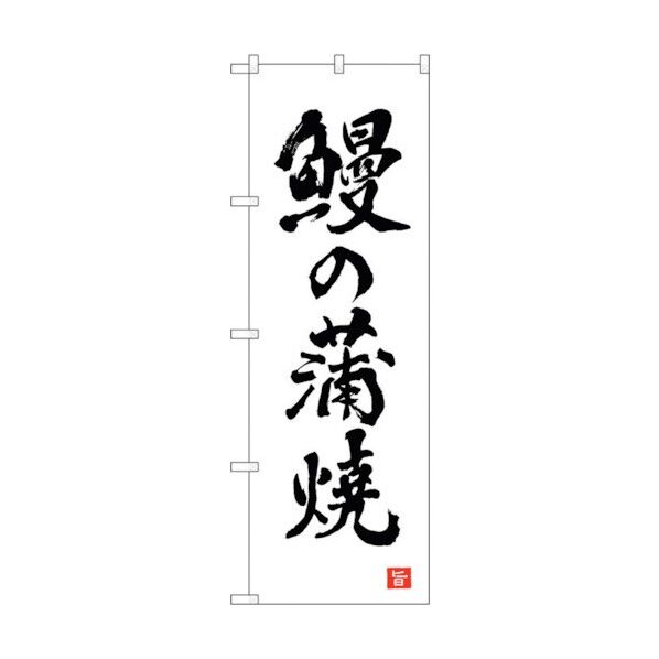 のぼり旗 鰻の蒲焼 白 書字 NSH No.82561 W600×H1800 6300011672 1点