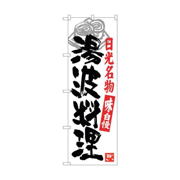 のぼり旗 湯波料理 日光名物 No.SNB-3933 W600×H1800 6300017792 1点