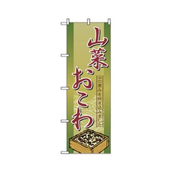 特産物のぼり 山菜おこわ 6300007454 1点