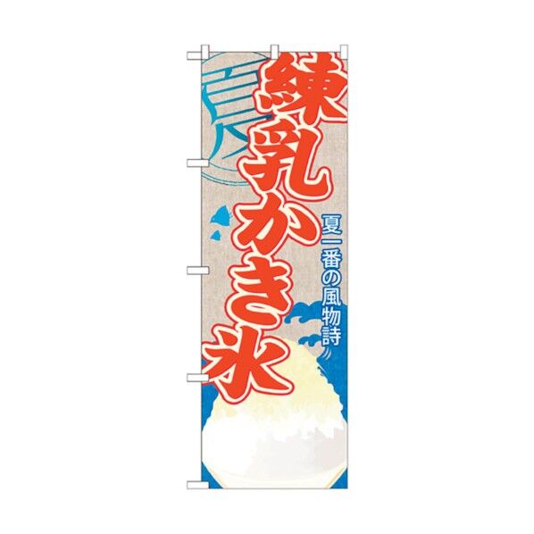 のぼり旗 練乳かき氷 No.SNB-437 W600×H1800 6300018351 1点