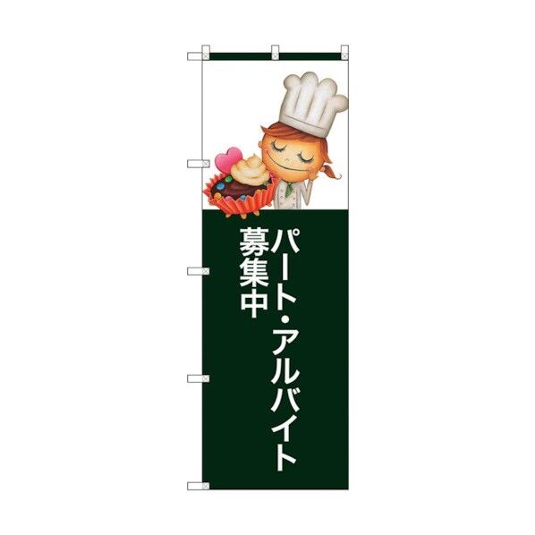 のぼり旗 パートアルバイト募集中 No.SNB-2806 W600×H1800 6300016644 1点