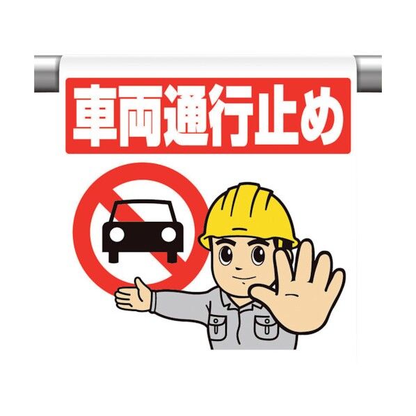 ワンタッチ取付標識 車両通行止め 340-130 1点