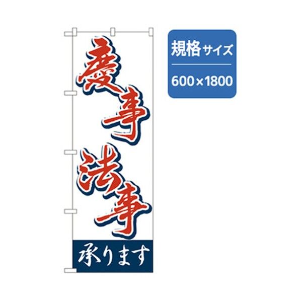 宴会・酒のぼり 慶事法事承ります 6300007032 1点